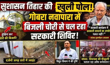 सुशासन तिहार में बिजली चोरी का बड़ा खेल! नवापारा सरकारी शिविर में हुकिंग से जल रही लाइटें, भाजपा सांसद बृजमोहन अग्रवाल के बयान से मचा बवाल