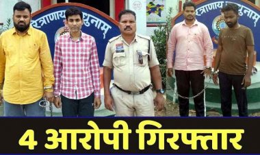 200 एकड़ भूमि हड़पने की साजिश का पर्दाफाश, फर्जी दस्तावेजों से करोड़ों की जमीन हथियाने वाले 4 आरोपियों को अभनपुर पुलिस ने किया गिरफ्तार
