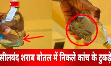 देशी दुकान से युवक ने खरीदा पौवा, सीलबंद शराब की बोतल में निकले कई कांच के टुकड़े, कांग्रेस बोली- लोगों की जान से खिलवाड़, वीडियो जमकर वायरल