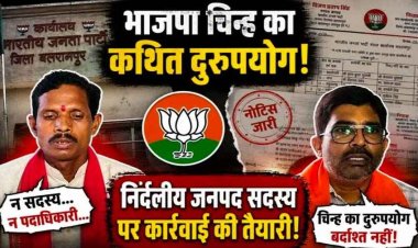 भाजपा से कोई संबंध नहीं फिर भी बीजेपी का लेटर पैड का इस्तेमाल!, निर्दलीय जनप्रतिनिधि जनपद सदस्य पर संगठन ने सख्त नाराज, कार्यवाही की तैयारी