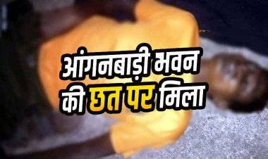 आंगनबाड़ी भवन की छत पर मिला युवक का शव, संदिग्ध मौत से गांव में दहशत का माहौल, जांच में जुटी अर्जुनी पुलिस, पोस्टमार्टम रिपोर्ट का इन्तेजार