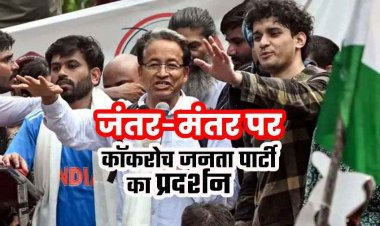 NEET पेपर लीक को लेकर जंतर-मंतर पर कॉकरोच जनता पार्टी फाउंडर अभिजीत समेत हजारों लोगों ने किया 5 घंटे तक जोरदार प्रदर्शन, शिक्षा मंत्री के इस्तीफे की मांग