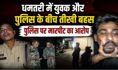 धमतरी में हाईवोल्टेज ड्रामा, आधी रात बिना नंबर प्लेट बाइक की जांच के दौरान विवाद, पुलिस और युवक का वीडियो वायरल, पुलिसकर्मियों के बीच तीखी बहस