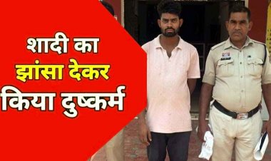 शादी का झांसा देकर युवती के साथ कई बार जबरन बनाया शारीरिक संबंध, पुलिस ने दुष्कर्म के आरोपी खिलावन को गिरफ्तार कर भेजा सलाखों के पीछे
