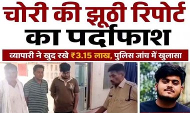चोरी की झूठी रिपोर्ट का खुलासा, व्यापारी ने खुद छिपाए 3.15 लाख रुपए, घरवालों के डर से रची साजिश, किराना व्यापारी चिराग अग्रवाल गिरफ्तार, रकम जप्त
