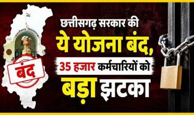 छत्तीसगढ़ की सरकार ने अचानक बंद कर दी योजना, 35 हजार कर्मचारियों में बढ़ी बेचैनी, मुख्यमंत्री और वित्त मंत्री से आदेश वापस लेने की मांग, आंदोलन की चेतावनी