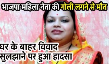 भाजपा महिला नेता की गोली लगने से मौत, घर के बाहर विवाद सुलझाने पर हुआ हादसा, इधर महिला पंच का पेड़ पर फंदे से लटका मिला शव, गांव में सनसनी