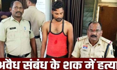 अफेयर के शक में युवक पर जानलेवा हमला, फल कारोबारी को चाकू मारकर उतारा मौत के घाट, आरोपी रायपुर से गिरफ्तार, परिजनों ने पुलिस पर लगाया गंभीर आरोप