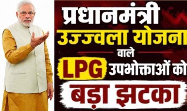 सरकार ने प्रधानमंत्री उज्ज्वला योजना में फिर दिया झटका, पहले 12 सिलेंडरों से घटाकर 9 किया, अब मिलेंगे सिर्फ 4 LPG सिलेंडर, 10.5 करोड़ लोगों पर सीधा असर