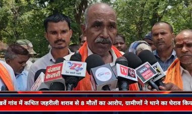 गांव में कथित जहरीली शराब पिलाने से 8 लोगों की गई जान!, मचा हड़कंप, गुस्साए ग्रामीणों ने किया थाने का घेराव, गिरफ्तार करने की मांग