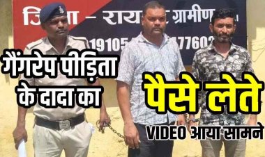 नाबालिग लड़की के दुष्कर्म मामले में बड़ा खुलासा, पीड़िता के दादा ने आरोपियों से किया सौदा, वायरल वीडियो से खुली पोल, तीन आरोपी गिरफ्तार, एक लाख बरामद