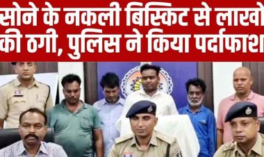 जमीन में गड़े खजाने का झांसा देकर ठगी, नकली सोने के बिस्किट बेचने वाले अंतरजिला गिरोह का भंडाफोड़, पुलिस ने 5 जालसाजों को किया गिरफ्तार