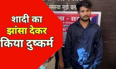 शादी का झांसा देकर 4 साल तक दुष्कर्म और गर्भपात का आरोप, 3 महीने से फरार 5 हजार का इनामी आरोपी अजय नागपुर से गिरफ्तार कर भेजा गया जेल