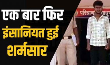 शादी का झांसा देकर ले गया पुणे, नाबालिग लड़की से दुष्कर्म, पुलिस ने आरोपी रामेश्वर को गिरफ्तार कर भेजा सलाखों के पीछे, बालिका सकुशल बरामद