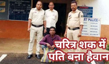 चरित्र शंका में पत्नी की हत्या, पेड़ के नीचे दूसरे शख्स के साथ देखने की बात सुनकर पति भड़का, हाथ-मुक्कों, लात और डंडे से पीट-पीटकर मार डाला, आरोपी गिरफ्तार