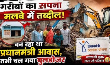 दो गरीब परिवारों के आशियाने पर चला बुलडोजर, PM आवास योजना में बन रहा मकान ढहा, परिवार खुले आसमान के नीचे रहने को मजबूर, लगाई इंसाफ की गुहार