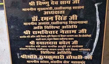 CM के मंच पर बड़े-बड़े नाम, लेकिन गांव के मुखिया का नाम मिसिंग, मुख्यमंत्री विष्णुदेव साय के डोंगरी कार्यक्रम का आमंत्रण पत्र बना गांव में चर्चा का विषय