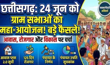 छत्तीसगढ़ की सभी ग्राम पंचायतों में 24 जून को ग्राम सभा का आयोजन, आवास, विकास और रोजगार पर चर्चा के बाद होगा फैसला, बनेगी लिस्ट-मिलेगा मकान