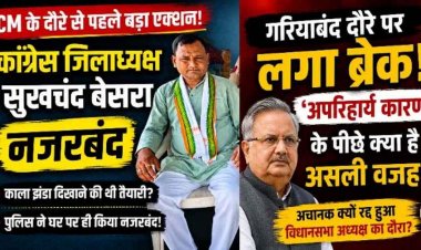 CM के कार्यक्रम से पहले गरियाबंद में कांग्रेस जिलाध्यक्ष सुखचंद नजरबंद!, काला झंडा दिखाने की तैयारी की चर्चा से मचा सियासी बवाल, डॉ. रमन सिंह का दौरा रद्द