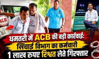 पेंशन की फाइल पर 'रिश्वत का खेल', 1 लाख की घूस लेते सिंचाई विभाग का बाबू लखेश्वर गिरफ्तार, एसीबी ने 6 घंटे की पूछताछ, महकमे में मचा हड़कंप