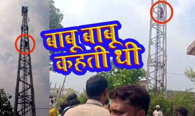 ब्वॉयफ्रेंड की दूसरी जगह शादी तय होने पर जमकर मचा बवाल, गुस्से में टॉवर पर चढ़ी नाबालिग गर्लफ्रेंड, तीन घंटे तक चला हाई वोल्टेज ड्रामा