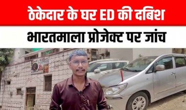 भारतमाला परियोजना से जुड़े घोटाले को लेकर धमतरी के ठेकेदार के घर ईडी की दबिश, नौ घंटे से ज्यादा चली जांच, निकला BJP नेता का रिश्तेदार!
