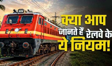 सफर करने से पहले जान लें रेलवे के ये जरूरी नियम, महिला कोच में घुसे तो 2500 रुपये जुर्माना, भीख मांगने पर बैन, बिना टिकट यात्रा करने पर दोगुना जुर्माना