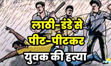 नाबालिग लड़के की हत्या के बाद शहर में तनाव का माहौल, लाठी डंडों से पीट-पीटकर उतारा मौत के घाट, रामसागर पारा पुलिस छावनी मे तब्दील, आरोपी फरार