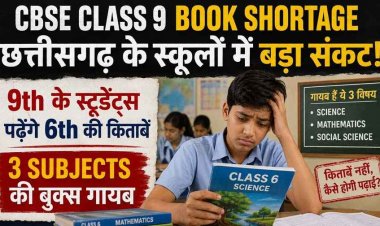 NEET UG 2026 में बड़ी लापरवाही, रायपुर में हंगामा; जगदलपुर में भी प्रदर्शन, इधर 9th के स्टूडेंट्स पढ़ेंगे 6th की किताबें, 3 Subjects की बुक्स गायब