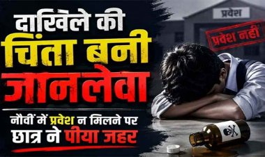 एडमिशन नहीं मिलने पर छात्र का बड़ा कदम, नौवीं में प्रवेश नहीं मिलने से टूटा स्टूडेंट, कीटनाशक पीने से मची अफरा-तफरी, जिला अस्पताल पहुंचे DEO