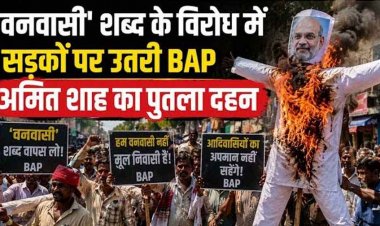 वनवासी’ शब्द पर सर्व आदिवासी समाज का विरोध, छत्तीसगढ़ में केंद्रीय गृहमंत्री अमित शाह का पुतला दहन, सड़कों पर उतरी BAP, आंदोलन की दी चेतावनी