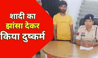 ब्वायफ्रेंड ने शादी का वादा कर बनाया शारीरिक संबंध, फिर मुकरा तो पुलिस ने लिया सख्त एक्शन, आरोपी सूरज को गिरफ्तार कर भेजा सलाखों के पीछे