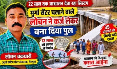 प्रशासन देता रहा आश्वासन, छोटे कारोबारी ने कर्ज लेकर बना दिया पुल, अब बच्चों को नहीं लगानी पड़ेगी मौत की छलांग, लोचन चक्रधारी ने किया 12 लाख का त्याग