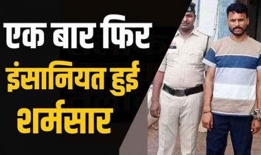 महिला से दुष्कर्म कर युवक फरार, धमतरी पुलिस को मिली बड़ी कामयाबी, उत्तर प्रदेश के आरोपी कृष्ण कुमार तिवारी को गिरफ्तार कर भेजा सलाखों के पीछे