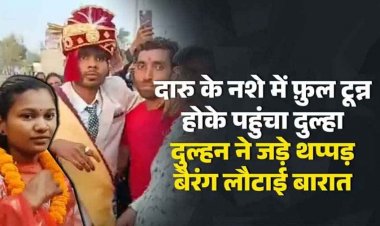 दारू गटकना संत को पड़ा महंगा, शराब के नशे में फ़ुल टून्न होके पहुंचा दुल्हा, दुल्हन ने जड़े थप्पड़, मुस्कान ने शादी से किया इंकार, बैरंग लौटाई बारात