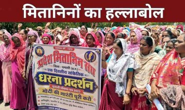 मितानिन कर्मचारियों ने उठाई ठेका प्रथा खत्म कर एनएचएम में संविलियन और मानदेय वृद्धि की मांग, मुख्यमंत्री के नाम सौंपा ज्ञापन, फिर आंदोलन की चेतावनी