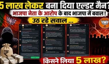 5 लाख लेकर बनाया एल्डरमैन! मच गया बवाल, निष्ठावान कार्यकर्ताओं के अरमानों पर चला बुलडोजर, संगठन में उठे बगावत के सुर, समर्पण हारा-पहुंच जीती