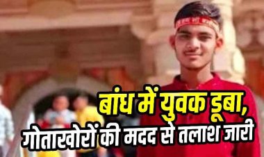 बांध में डूबा युवक, नहाने के दौरान लापता, एसडीआरएफ और पुलिस की मदद से तलाश जारी, परिजनों को रो-रोकर बुरा हाल, गांव में पसरा मातम