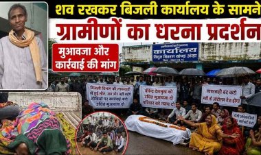 फेंसिंग में उतरे करंट से किसान की मौत, शिकायत के बाद भी नहीं हटाया गया बिजली का तार, किसानों ने विद्युत कार्यालय के सामने किया प्रदर्शन