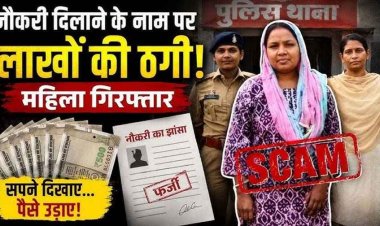 नकली मुख्य सचिव बनकर बेरोजगारों को नौकरी दिलाने के नाम पर लाखों की ठगी, 25 लाख से ज्यादा का फ्रॉड, फर्जी चीफ सेक्रेटरी लता गिरफ्तार