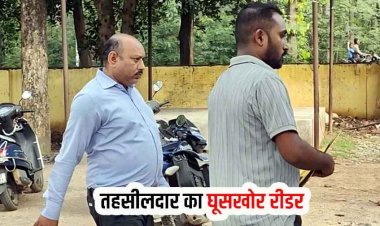 नामांतरण मामले में रिश्वतखोरी का खेल बेनकाब, नाम जोड़ने के बदले 70 हजार की डिमांड, तहसीलदार का रीडर मुकेश 10 हजार रिश्वत लेते गिरफ्तार