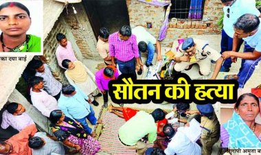 सौतन बनी जान की दुश्मन, महिला की धारदार हथियार से गला रेतकर हत्या, गांव में सनसनी, पति की पहली पत्नी ने थाने पहुंचकर किया सरेंडर