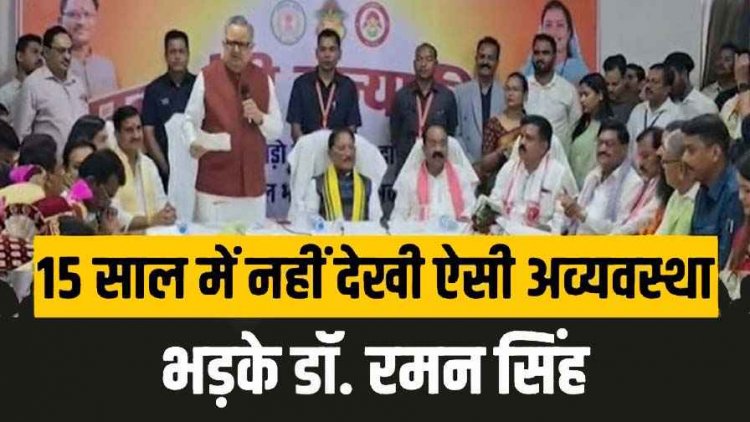CM के सामने डॉ रमन सिंह बोले- 15 साल के कार्यकाल में ऐसी अव्यवस्था नहीं देखी, भूपेश बघेल- डॉक्टर साहब का ग़ुस्सा बता रहा, सरकार की सेहत खराब