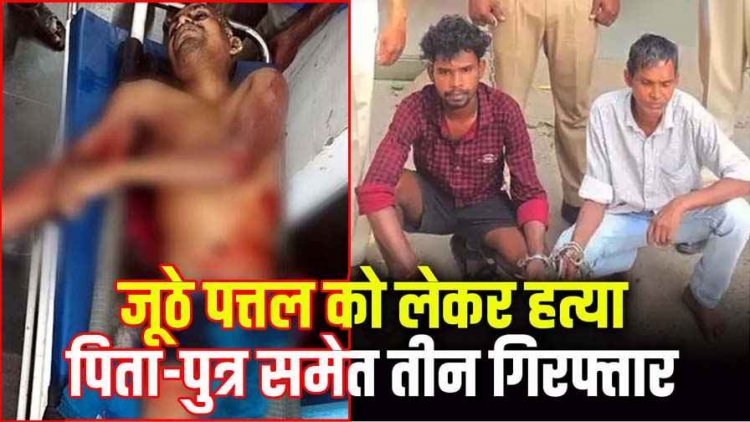 खाने के बाद  जूठे-पत्तल बाहर फेंकने को लेकर जमकर विवाद, कोटवार ने बेटों के साथ मिलकर लाठी-डंडे और चाकू से किया हमला, तीनों आरोपी गिरफ्तार 
