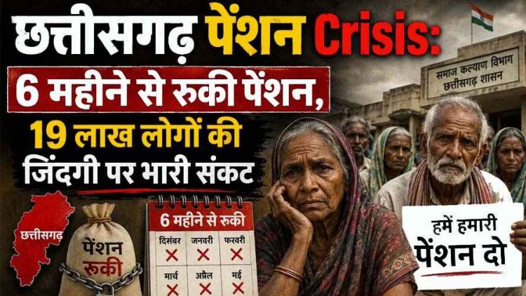 छत्तीसगढ़ में पूर्व कर्मचारियों को 6 महीने से नहीं मिला पेंशन, 9 लाख लोगों की जिंदगी पर भारी संकट, हितग्राही- घर चलाना हुआ मुश्किल, बड़े आंदोलन की तैयारी