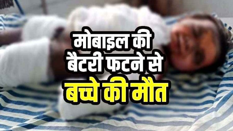 खेलते समय खराब मोबाइल की बैटरी ब्लास्ट, एक वर्षीय मासूम का चेहरा, सीना-पेट और हाथ झुलसा, इलाज के दौरान बच्चे की मौत, परिवार में पसरा मातम