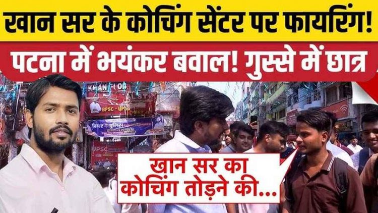 खान सर की कोचिंग पर हमला, गार्ड घायल, सामने आया हमले का वीडियो, पुलिस ने कोचिंग डायरेक्टर समेत 3 आरोपियों को किया गिरफ्तार, छात्रों में गुस्सा