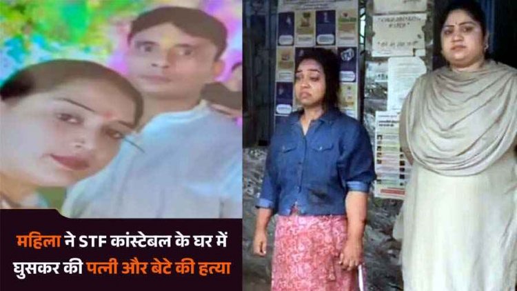 FB में हुआ प्यार, STF जवान की गर्लफ्रेंड ने घर में घुसकर चाकु से गोदकर पत्नी और बच्चे को उतारा मौत के घाट, बाल-बाल बच गईं दो बेटियां, प्रेमिका गिरफ्तार
