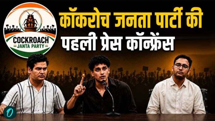 कॉकरोच जनता पार्टी की विचारधारा का सोशल एक्टिविस्ट सोनम वांगचुक ने किया समर्थन, फाउंडर अभिजीत दीपके- गिरफ्तार हो सकता हूं, फिर भी लौट रहा...