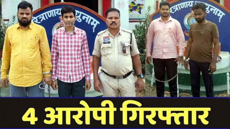 200 एकड़ भूमि हड़पने की साजिश का पर्दाफाश, फर्जी दस्तावेजों से करोड़ों की जमीन हथियाने वाले 4 आरोपियों को अभनपुर पुलिस ने किया गिरफ्तार